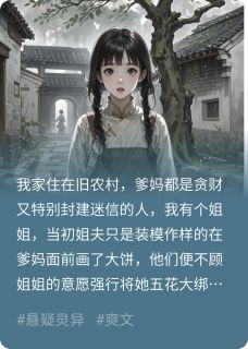 蛇仙黎桑全本小说 爹妈阻碍蛇仙渡劫，将我送去赎罪全文免费在线阅读