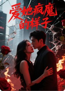 书荒必备爱她疯魔的样子全文章节阅读-暗夜阅读网