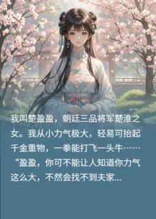 娇娇小娘子，力拔山兮是什么小说王云骁王云飞秦墨卿全本免费阅读
