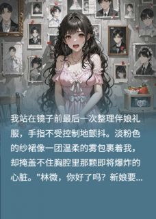 暗恋成瘾，我绑架了他的新娘完整版免费阅读，周沉许嫣小说大结局在哪看-暗夜阅读网
