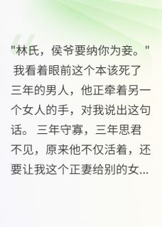 守寡三年后夫君要我做妾全集小说_萧瑾年柳如烟完结版阅读-暗夜阅读网