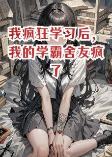 我疯狂学习后，我的学霸舍友疯了(全章节)-林薇薇顾言在线阅读-暗夜阅读网