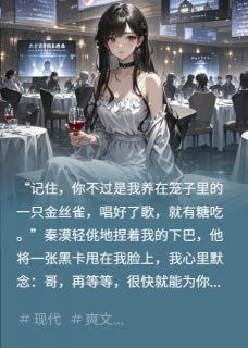 秦漠李雪柔主角小说金丝雀的喙，啄碎了秦家的牢笼抖音文免费阅读全文-暗夜阅读网