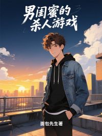 主角是裴冉魏凛洲的小说-男闺蜜的杀人游戏完整章节阅读