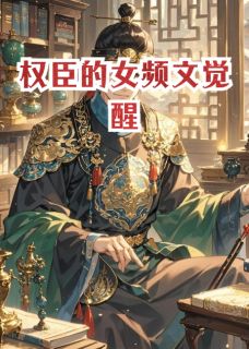 权臣的女频文觉醒小说在线阅读，主角王宁陆远苏清月精彩段落最新篇-暗夜阅读网