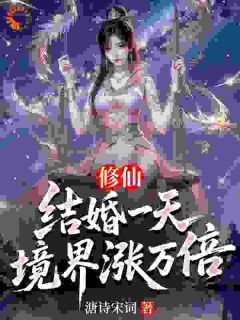 修仙：结婚一天，境界涨万倍(新书)大结局在线阅读-暗夜阅读网