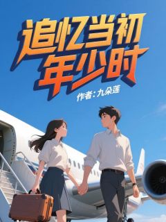 追忆当初年少时(新书)小说_沈清瑜顾泽言宋夕颜阅读