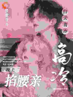 无广告小说禁欲哥哥白天高冷，晚上掐腰亲！-南栀贺敛川在线阅读-暗夜阅读网