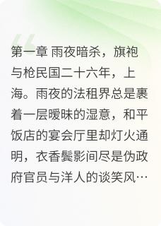 (独家)风起上海滩:知微与庭渊陆庭渊沈知微小说