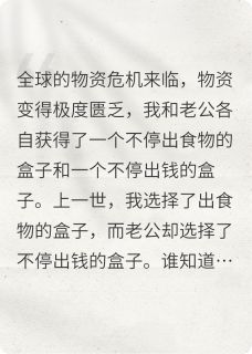 危机来临，这次他选食物我选了钱章节目录小说-刘铭林静免费阅读全文