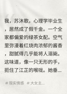 值得熬夜看完的穿成假千金女配后，我养歪了女主小说阅读