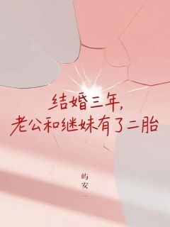 陆司南沈梨尹青阳全本小说 结婚三年，老公和继妹有了二胎全文免费在线阅读