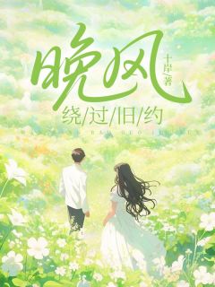 林耀然白溪宁辰风小说大结局在哪看-晚风绕过旧约完整版免费阅读