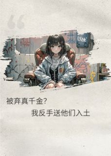 被弃真千金？我反手送他们入土(新书)小说_苏薇薇秦美娟顾承泽阅读