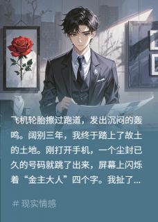 抖音替身上岗?我才是正牌白月光小说章节阅读