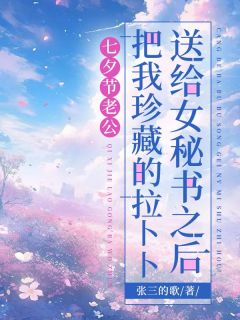 (抖音)七夕节老公把我珍藏的拉卜卜送给女秘书之后沈浩然宋清瑶小说免费全文阅读-暗夜阅读网