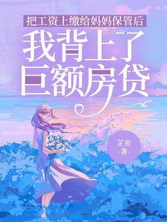 主人公王志柔柔钱全在线免费试读把工资上缴给妈妈保管后，我背上了巨额房贷最新章节列表