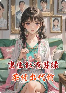 我的猫听过你最新小说重生让渣男绿茶付出代价林晚樱沈砚之在线试读-暗夜阅读网