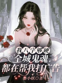 江南姝莫柯海小说我八字够硬，全城鬼魂都在帮我打广告完整章节