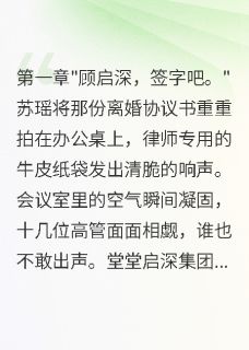 新书推荐妻子为小三怀孕逼我签字放弃遗产完整版小说-顾启深苏瑶最新章节阅读