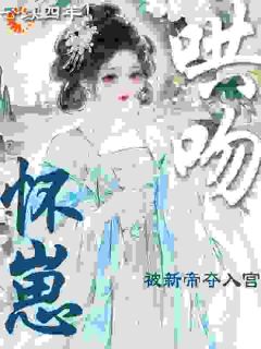 守寡四年！怀崽被新帝夺入宫哄吻小说(完结)-桑妙妙谢玄章节阅读