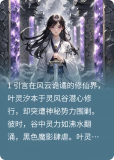 灵霄崛起平凡少女逆天修仙四十六叶灵汐星阙沈遥最新章节在线阅读-暗夜阅读网