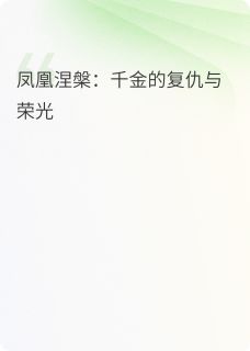 抖音莫晚孟心瑶小说叫什么名字-暗夜阅读网