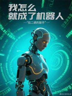 热文我怎么就成了机器人小说-主角万消依依全文在线阅读