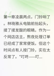 [抖音]小说林晓雅张磊王刚深夜快递里的秘密