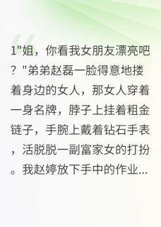 弟弟带回富家女，我被当成乞丐赵磊林雅全章节完结版在线阅读-暗夜阅读网