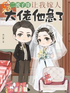 二流子哥让我嫁人，大佬他急了（全本）苏郁然郑经年完整章节列表免费阅读