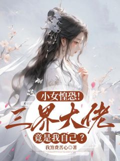 小女惶恐！三界大佬竟是我自己？萧染书赤显姬觉修全章节完结版在线阅读