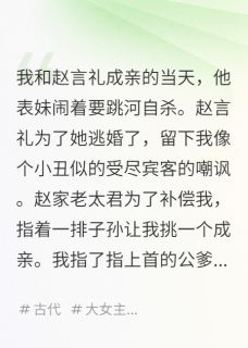 抖音小说渣男逃婚？我让他跪地叫娘！，主角赵言礼赵晏泽李好柠最后结局小说全文免费