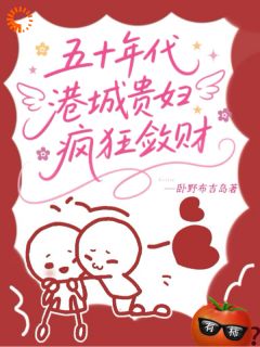 五十年代港城贵妇疯狂敛财安迪董一凡最新章节在线阅读