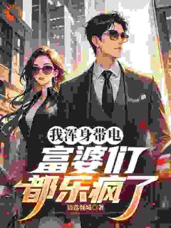 语落倾城的小说我浑身带电，富婆们都乐疯了主角是陈岩楚玲玲