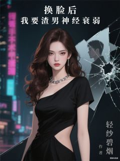 换脸后，我要渣男神经衰弱在线全文阅读-主人公林瑶陈屿小说