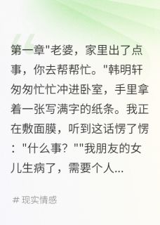 结婚五年老公让我给白莲花当保姆快手热推韩明轩林诗雨免费阅读-暗夜阅读网