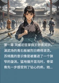 【热文】玄凰御天帝尊的掌心娇主角苏倾凰墨渊小说全集免费阅读