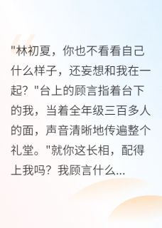 好看的青梅竹马羞辱我后我身家50亿小说-青梅竹马羞辱我后我身家50亿最新章节阅读-暗夜阅读网