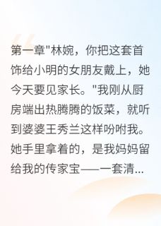 抖音爆款婆家做牛做马三年换来一句外人小说免费阅读-暗夜阅读网