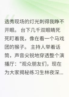小说推荐我用血泪替你铺红毯完结版全章节阅读-暗夜阅读网