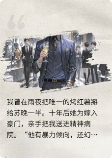 她亲手把我关进精神病院后by南鸢离梦啊