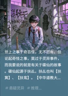 抖音小说血溅碟仙主角李彦刘全碟仙全文小说免费阅读