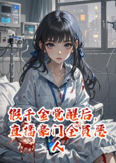 假千金觉醒后，直播豪门全员恶人免费小说作者流浪的北全文阅读