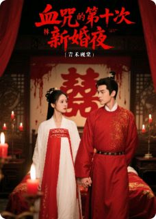 （全集-免费）血咒的第十次新婚夜完本小说_林薇谢珩全文免费阅读