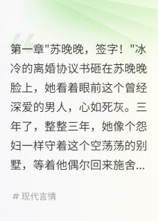 主人公苏晚晚顾慕寒苏心心小说豪门虐恋：前夫，求你别后悔在线全文阅读