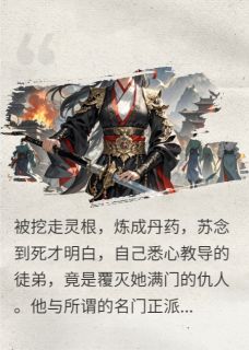 魔尊，日日夜夜堵门口求抱抱长青道墨尘林渊小说_魔尊，日日夜夜堵门口求抱抱完结版阅读-暗夜阅读网
