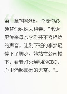替身姐姐不认输完整版免费阅读，李梦瑶王晨曦小说大结局在哪看-暗夜阅读网