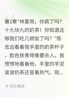 抖音买杯奶茶被骂败家我嫁给千万富豪txt小说阅读-暗夜阅读网