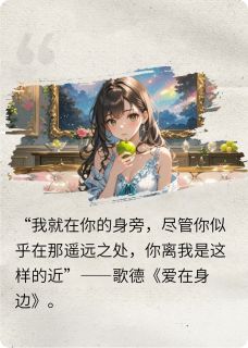 你离我是这样近完整版-简兮梁颂秋在线全文阅读